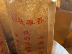 糖炒栗子-秋栗香(地安门店)