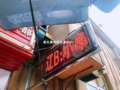 门面-辽B·小串(总店)