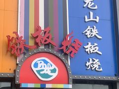 -湘西乌龙山铁板烧(双桥店)