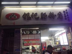 门面-银记肠粉店(北京路店)
