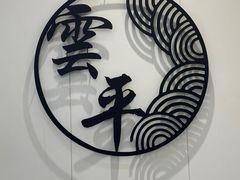 -云平风味园(护国路店)