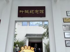 -叶挺将军纪念园