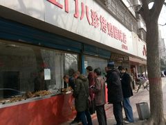 门面-土门八珍烤鸡腊味店(土门老店)