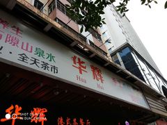 门面-华辉快餐店(江南西总店)