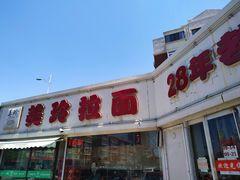 门面-美玲拉面(鞍山西道店)