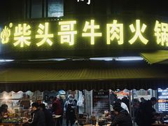 门面-柴头哥·牛肉火锅(爱民路店)