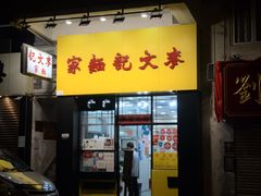 -麦文记面家(佐敦店)