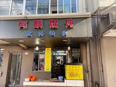-阿麟馄饨(延长路店)