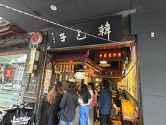 -韩包子(青石桥店)