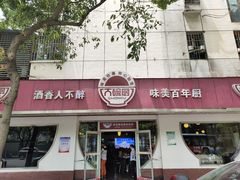 门面-大碗厨(东风路店)