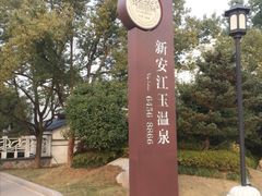 -航空小镇温泉