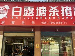 -白露塘杀猪粉(冲口路店)