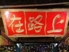 -在路上酒吧(大理古城店)