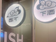 -下酒(华熙店)