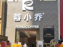 -蓉小乔·RONG COFFEE(春熙路店)
