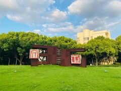 -苏州城市学院