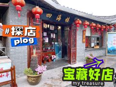门面-四海楼(如皋定慧禅寺店)