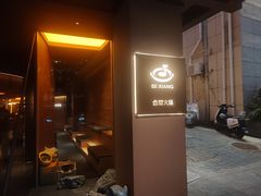 -色響火锅(恒隆广场店)