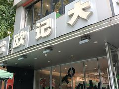 -欧记大排档·景德菜(上海首店)