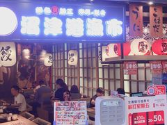 门面-沼津港渔市(宏伊国际广场店)