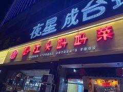 -好灶头妈妈菜·千岛湖柴火鱼餐厅(桐庐店)