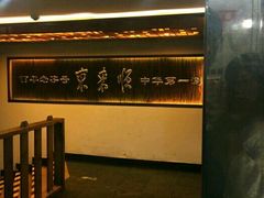 -东来顺饭庄(西直门店)