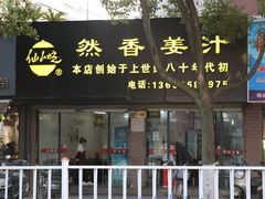门面-然香姜汁(江城小区店)