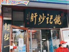 门面-姚记炒肝店(鼓楼店)