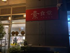 门面-素清香(解放路店)