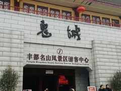 -丰都鬼城名山景区