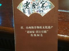 -老厨家(友谊路总店)