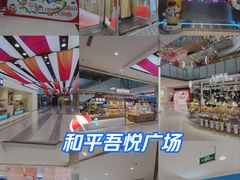 -吾悦广场(天津和平店)