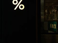 -% Arabica阿拉比卡咖啡(武康路店)