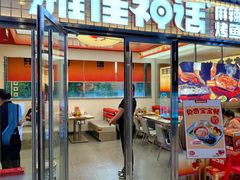 -雅佳神话·麻辣烤鱼(新街口店)