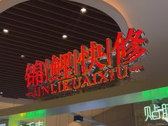 -锦鲤快修·手机电脑维修·回收(维璟印象城店)