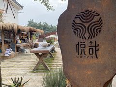 -悦哉·派对·草坪婚礼·围炉煮茶(三圣乡店)