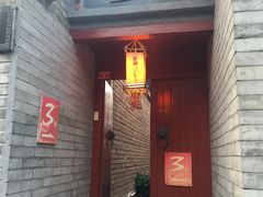 门面-丽江庭院之丽江往事(安定门店)