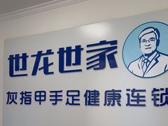 -世龙世家灰指甲鸡眼脚气甲沟炎跖疣护理(通州店)