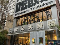 -欧记大排档·景德菜(上海首店)