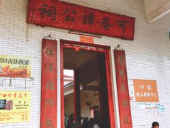 门面-崖口云吞(中堡店)
