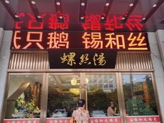 -锡和无锡菜(景丽苑店)