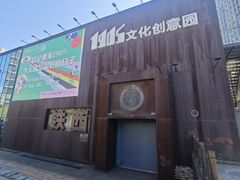 -1905文化创意园