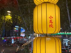 -小龙坎火锅(全球总店)