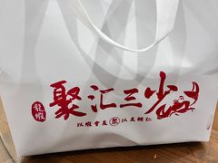 -聚汇三少·龙虾·中餐厅(莫邪路新天地店)