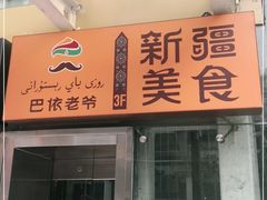 门面-巴依老爷新疆美食(望京小街店)
