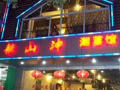 门面-韶山冲湘菜馆(黄桦路店)