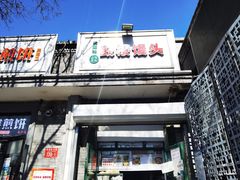 门面-天泽祥·鼓楼馒头(鼓楼店)