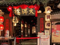门面-南京大牌档(龙湖长楹天街店)