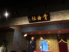 -青曲社相声(易俗街区店)