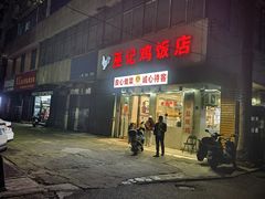-巫记鸡饭店